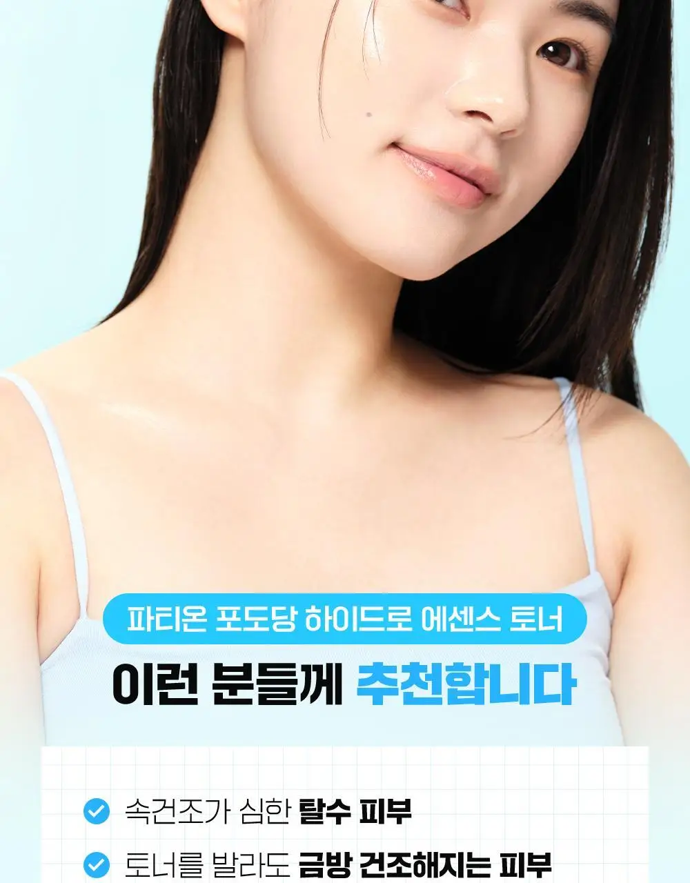 [5월 올영픽][속건조해결] 파티온 포도당 하이드로 에센스토너 300ml 더블 기획(2개입) 상세페이지 27